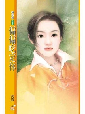 cover image of 偏偏吃定你